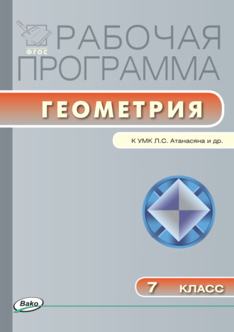 . Рабочая программа по геометрии. 7 класс