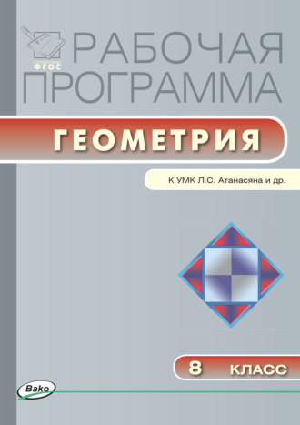 . Рабочая программа по геометрии. 8 класс