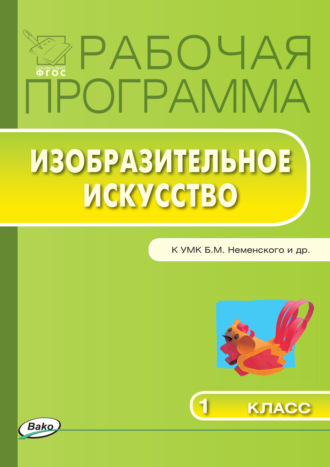 . Рабочая программа по изобразительному искусству. 1 класс
