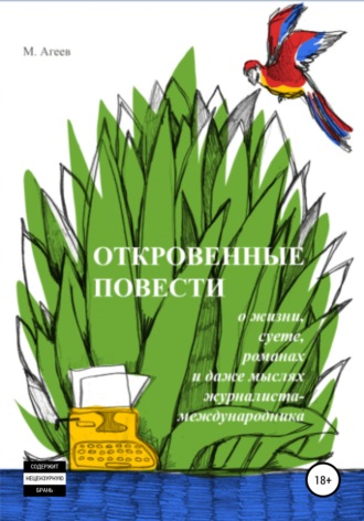. Откровенные повести о жизни, суете, романах и даже мыслях журналиста-международника