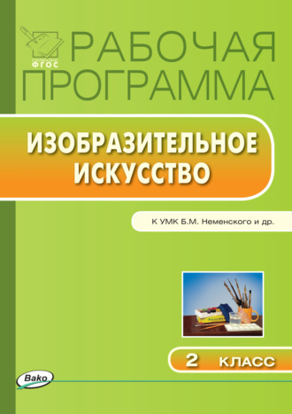 . Рабочая программа по изобразительному искусству. 2 класс