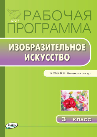 . Рабочая программа по изобразительному искусству. 3 класс