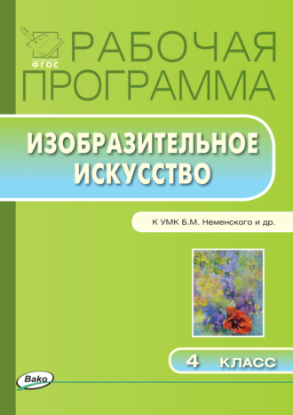 . Рабочая программа по изобразительному искусству. 4 класс