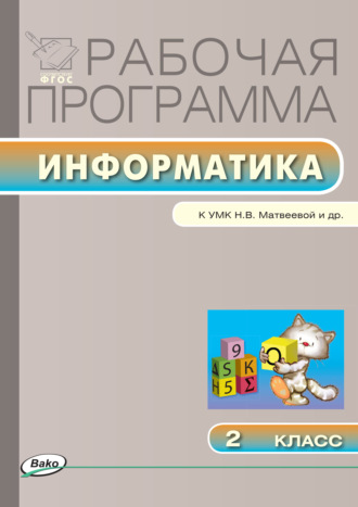 . Рабочая программа по информатике. 2 класс