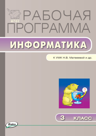 . Рабочая программа по информатике. 3 класс