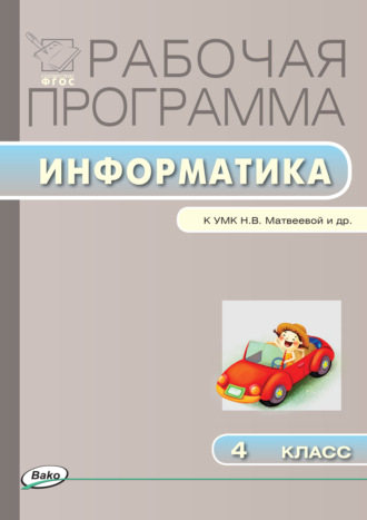 . Рабочая программа по информатике. 4 класс