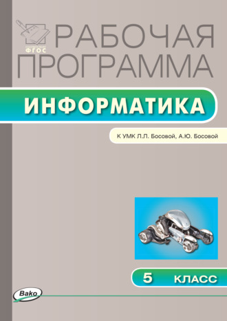 . Рабочая программа по информатике. 5 класс