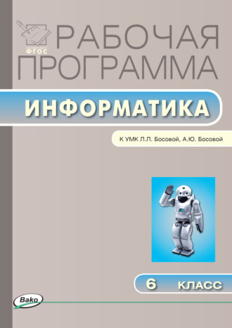 . Рабочая программа по информатике. 6 класс