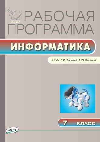 . Рабочая программа по информатике. 7 класс