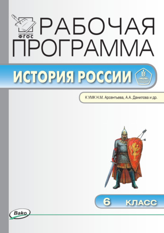 . Рабочая программа по истории России. 6 класс