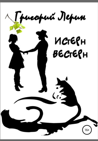 . Истерн Вестерн