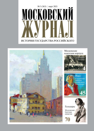 . Московский Журнал. История государства Российского №03 (363) 2021