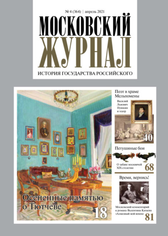 . Московский Журнал. История государства Российского №04 (364) 2021