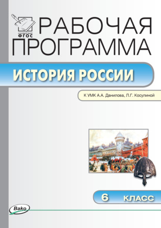 . Рабочая программа по истории России. 6 класс
