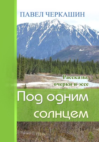 . Под одним солнцем. Рассказы, очерки и эссе