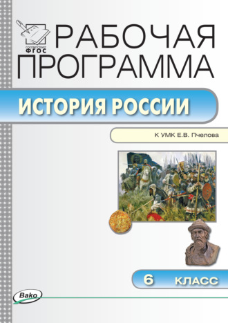 . Рабочая программа по истории России. 6 класс