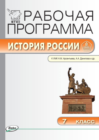 . Рабочая программа по истории России. 7 класс