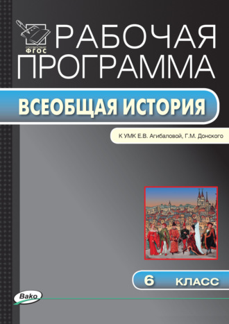 . Рабочая программа по истории Средних веков. 6 класс