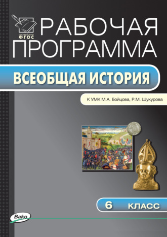. Рабочая программа по истории Средних веков. 6 класс