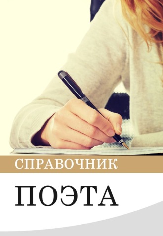 . Справочник поэта