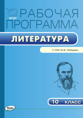 . Рабочая программа по литературе. 10 класс