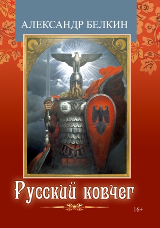 . Русский ковчег