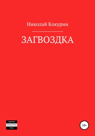 . Загвоздка