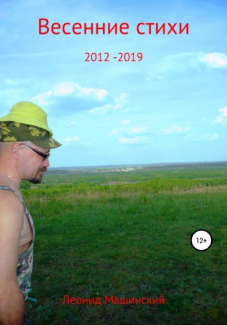 . Весенние стихи 2012-2019