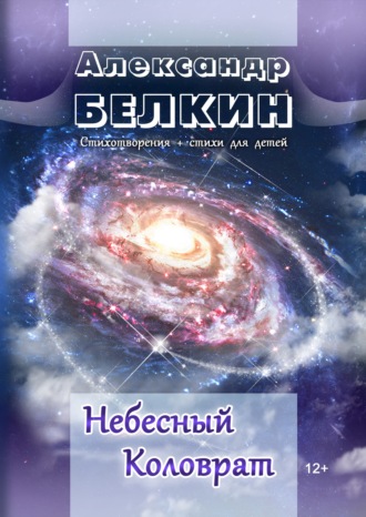 . Небесный Коловрат