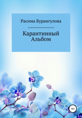 . Карантинный Альбом