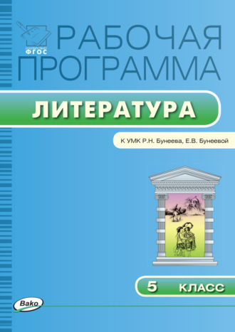 . Рабочая программа по литературе. 5 класс
