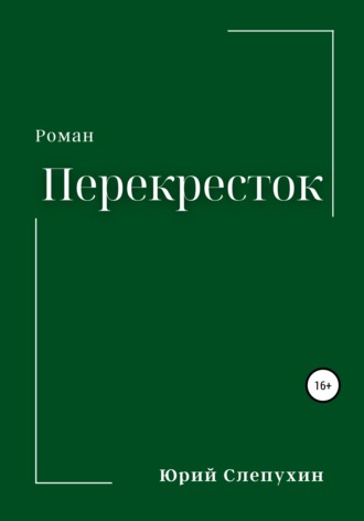. Перекресток