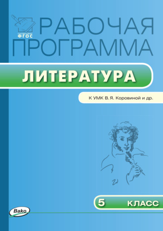 . Рабочая программа по литературе. 5 класс