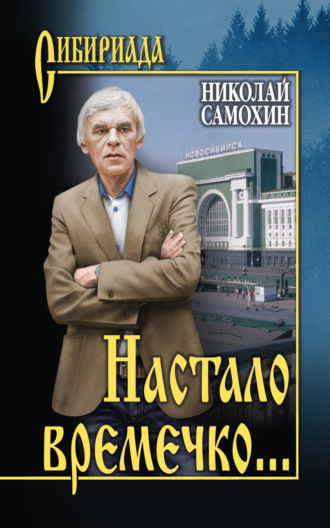 . Настало времечко…