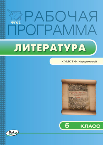 . Рабочая программа по литературе. 5 класс