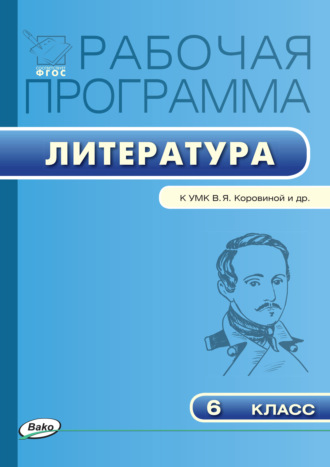. Рабочая программа по литературе. 6 класс