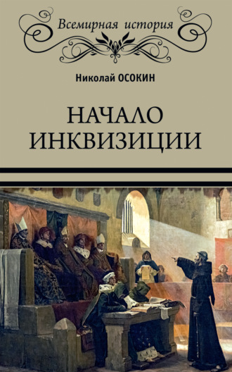 . Начало инквизиции