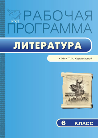 . Рабочая программа по литературе. 6 класс