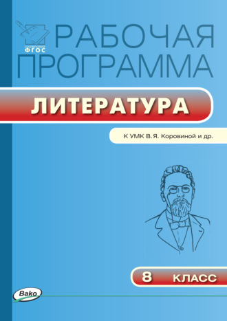 . Рабочая программа по литературе. 8 класс