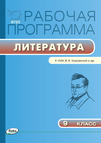 . Рабочая программа по литературе. 9 класс