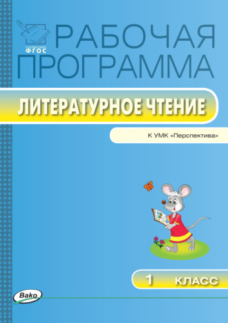 . Рабочая программа по литературному чтению. 1 класс