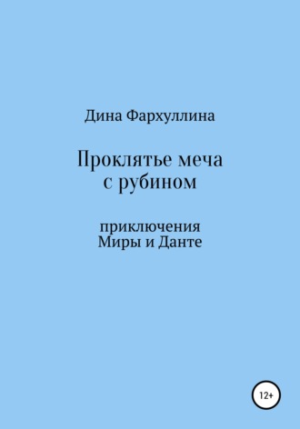 Дина Фархуллина. Проклятье меча с рубином
