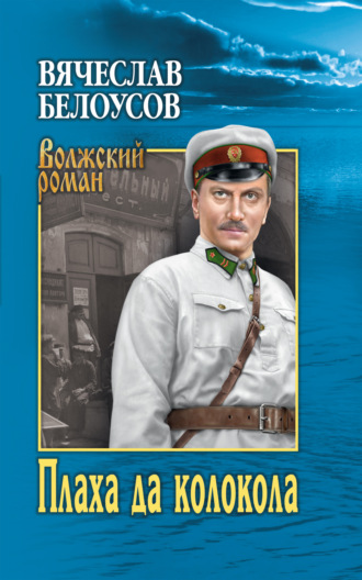 Вячеслав Белоусов. Плаха да колокола