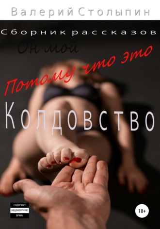 . Потому что это колдовство