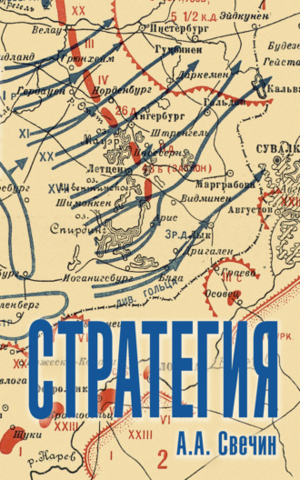 А. А. Свечин. Стратегия. Искусство политики и войны