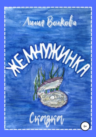 . Жемчужинка