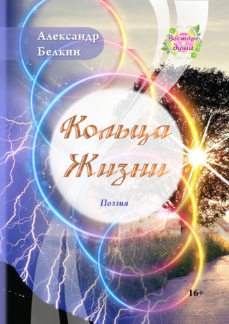 . Кольца жизни