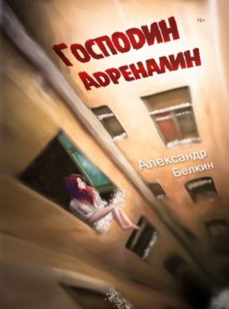 . Господин Адреналин
