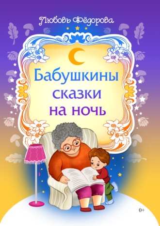 . Бабушкины сказки на ночь