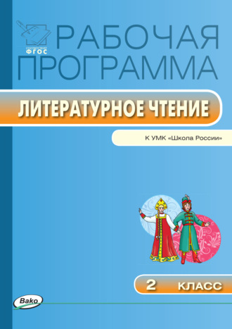 . Рабочая программа по литературному чтению. 2 класс